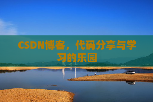 CSDN博客，代码分享与学习的乐园