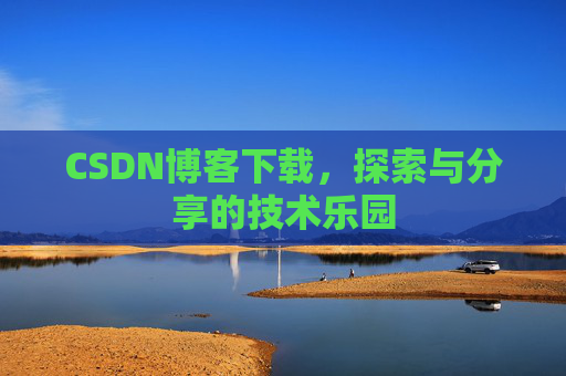 CSDN博客下载，探索与分享的技术乐园